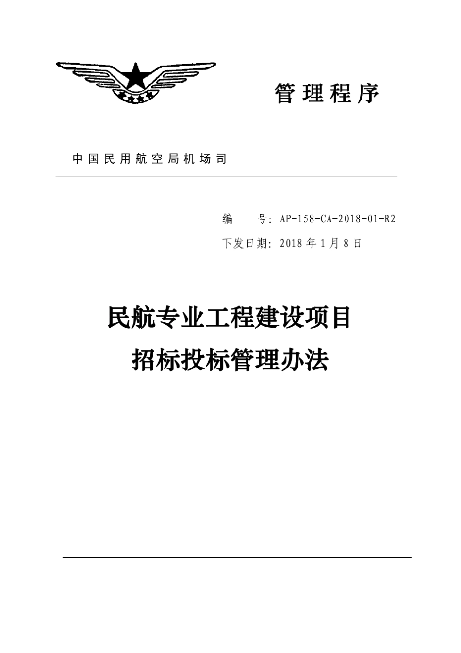 民航专业工程建设项目招标投标管理办法_第1页