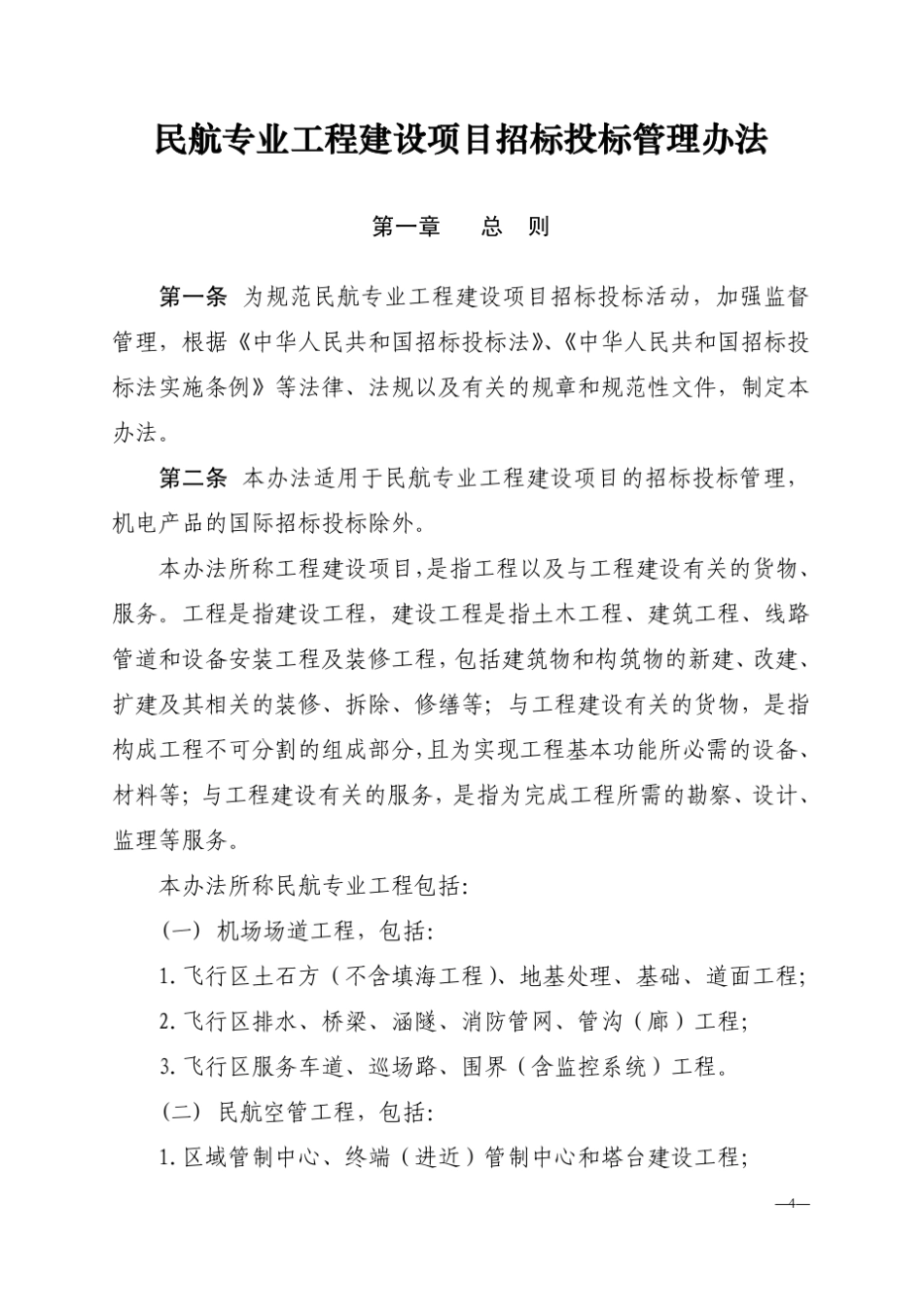 民航专业工程建设项目招标投标管理办法_第2页