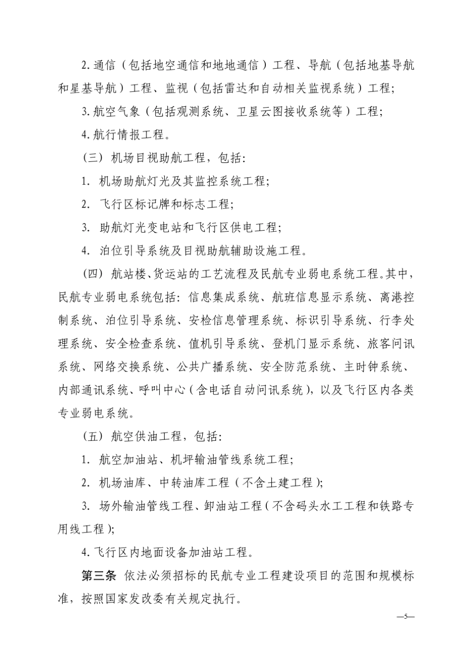 民航专业工程建设项目招标投标管理办法_第3页
