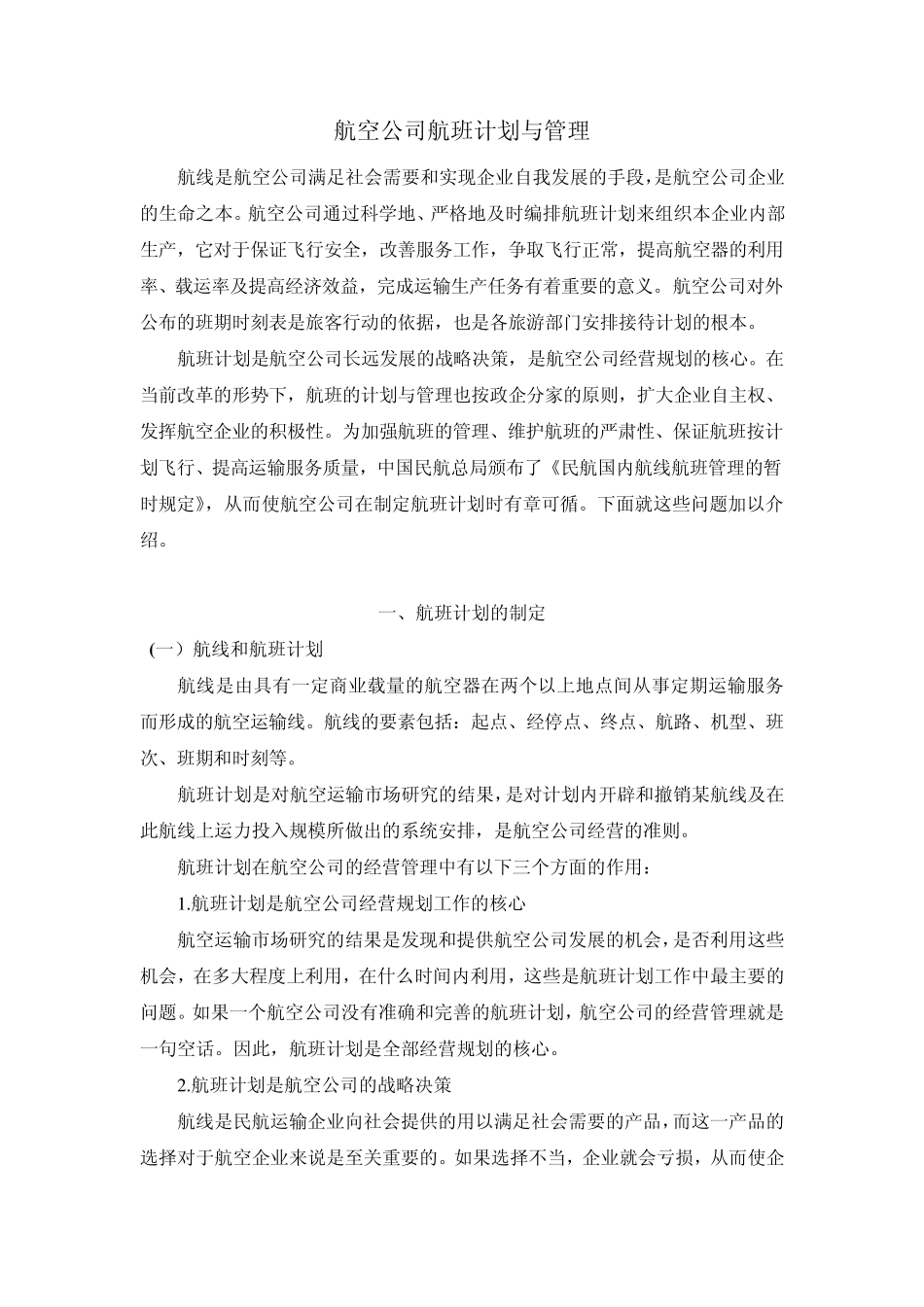 民航专业文献航空公司航班计划与管理_第1页