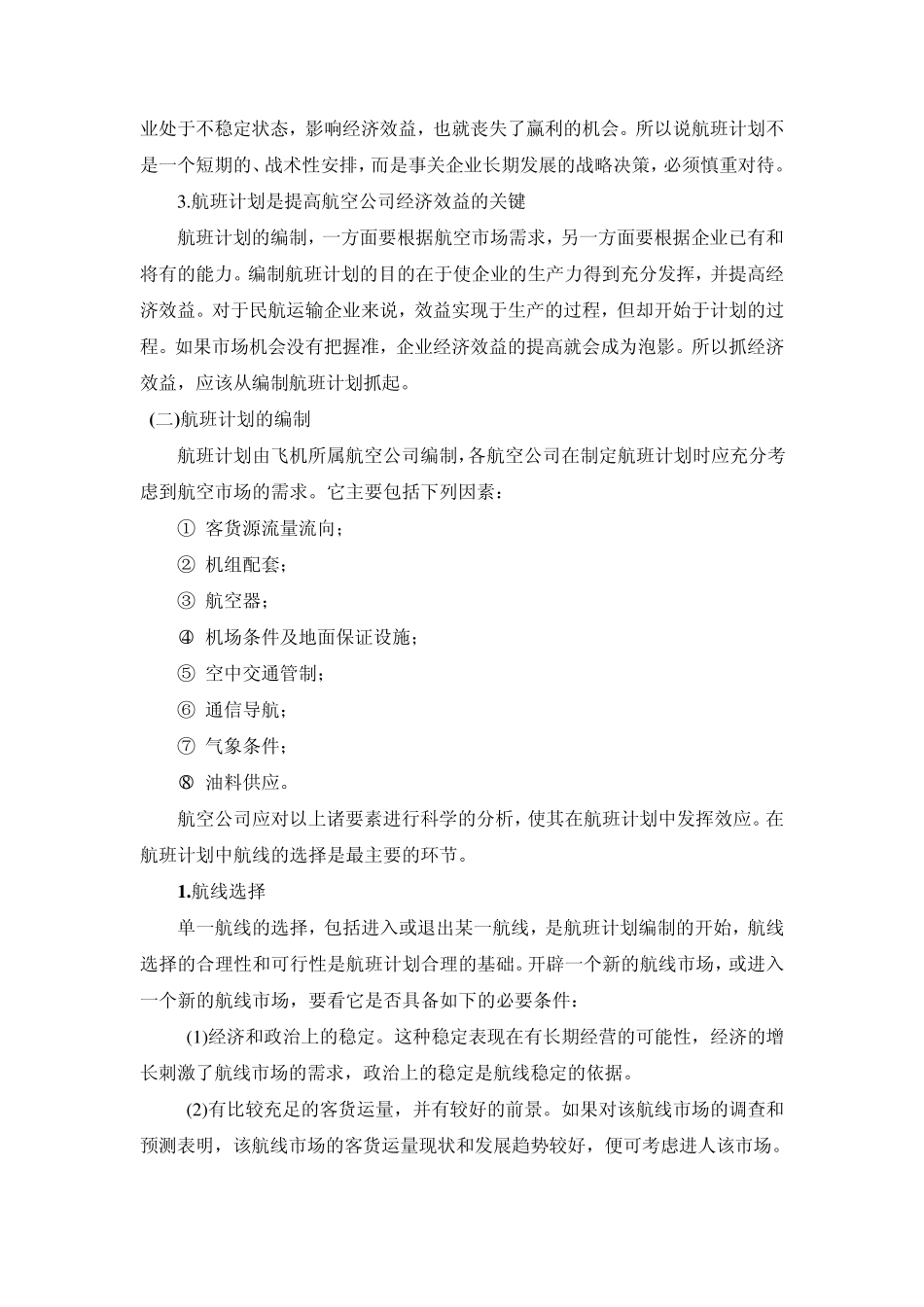 民航专业文献航空公司航班计划与管理_第2页