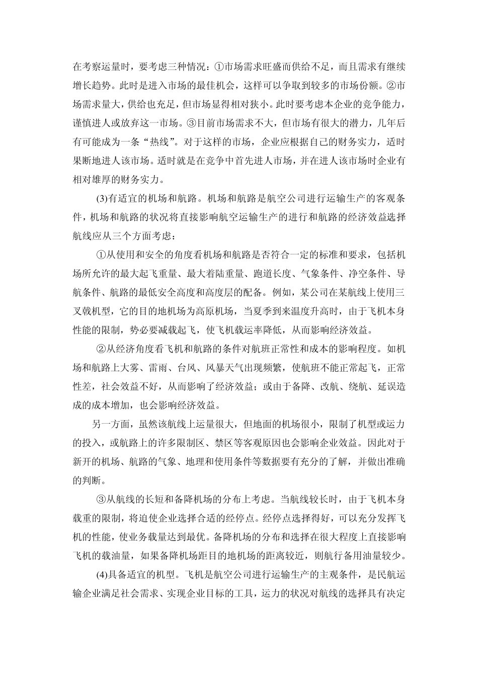 民航专业文献航空公司航班计划与管理_第3页