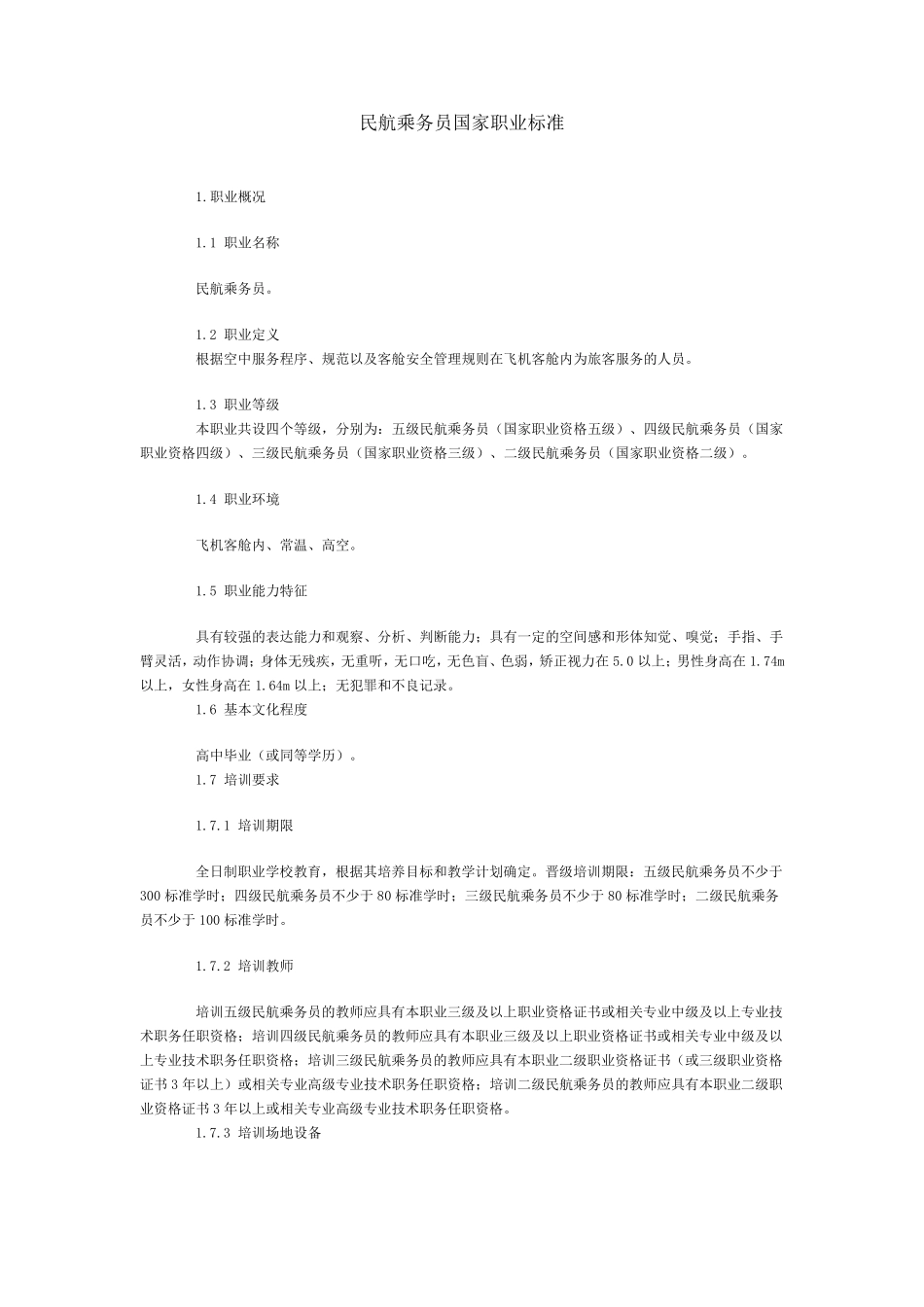 民航乘务员国家职业标准_第1页