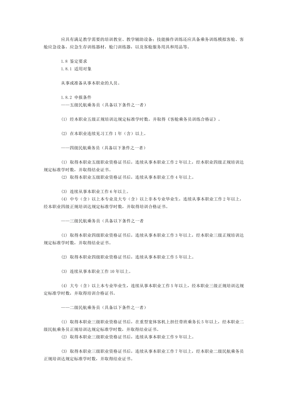 民航乘务员国家职业标准_第2页