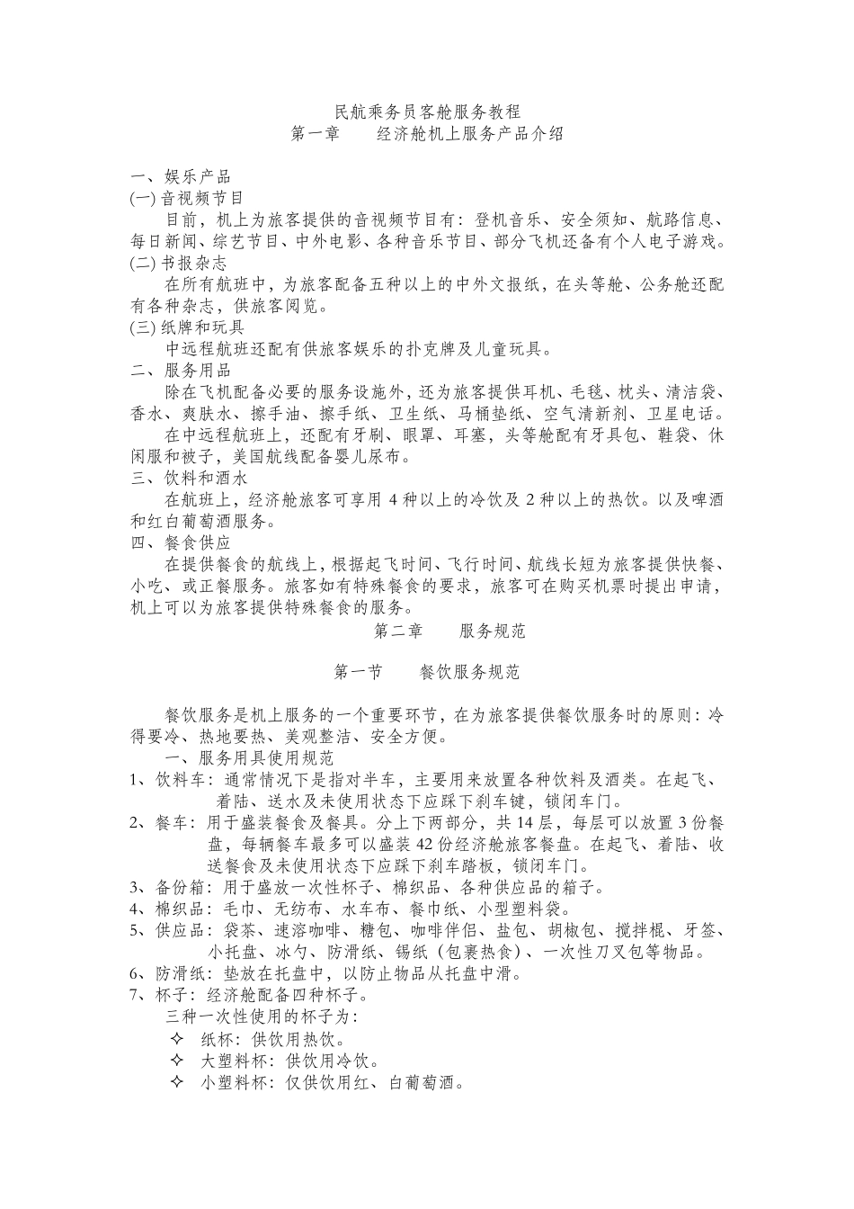 民航乘务员客舱服务教程_第1页