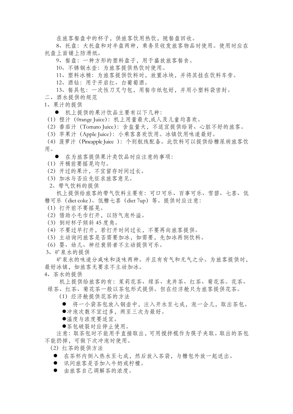民航乘务员客舱服务教程_第2页