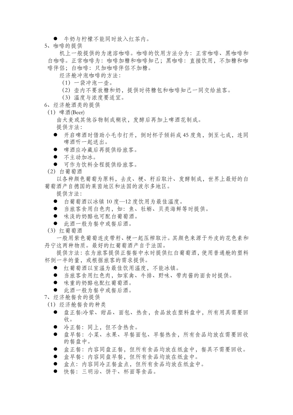 民航乘务员客舱服务教程_第3页