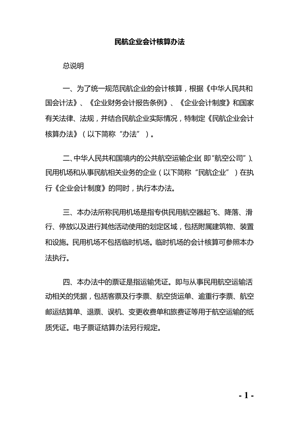 民航企业会计核算办法_第1页