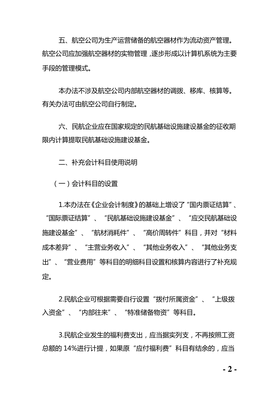 民航企业会计核算办法_第2页