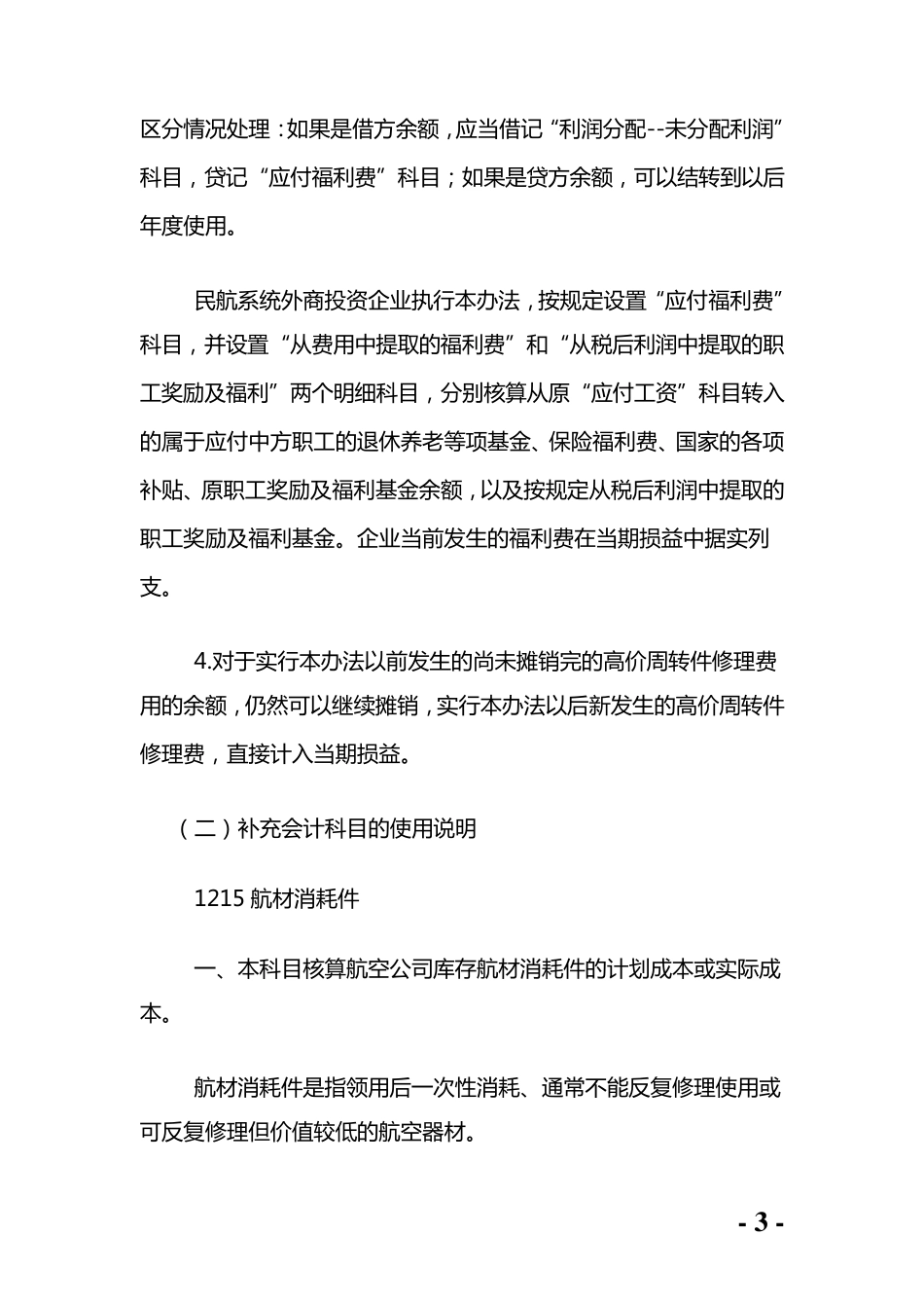 民航企业会计核算办法_第3页