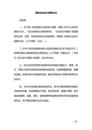 民航企业会计核算办法
