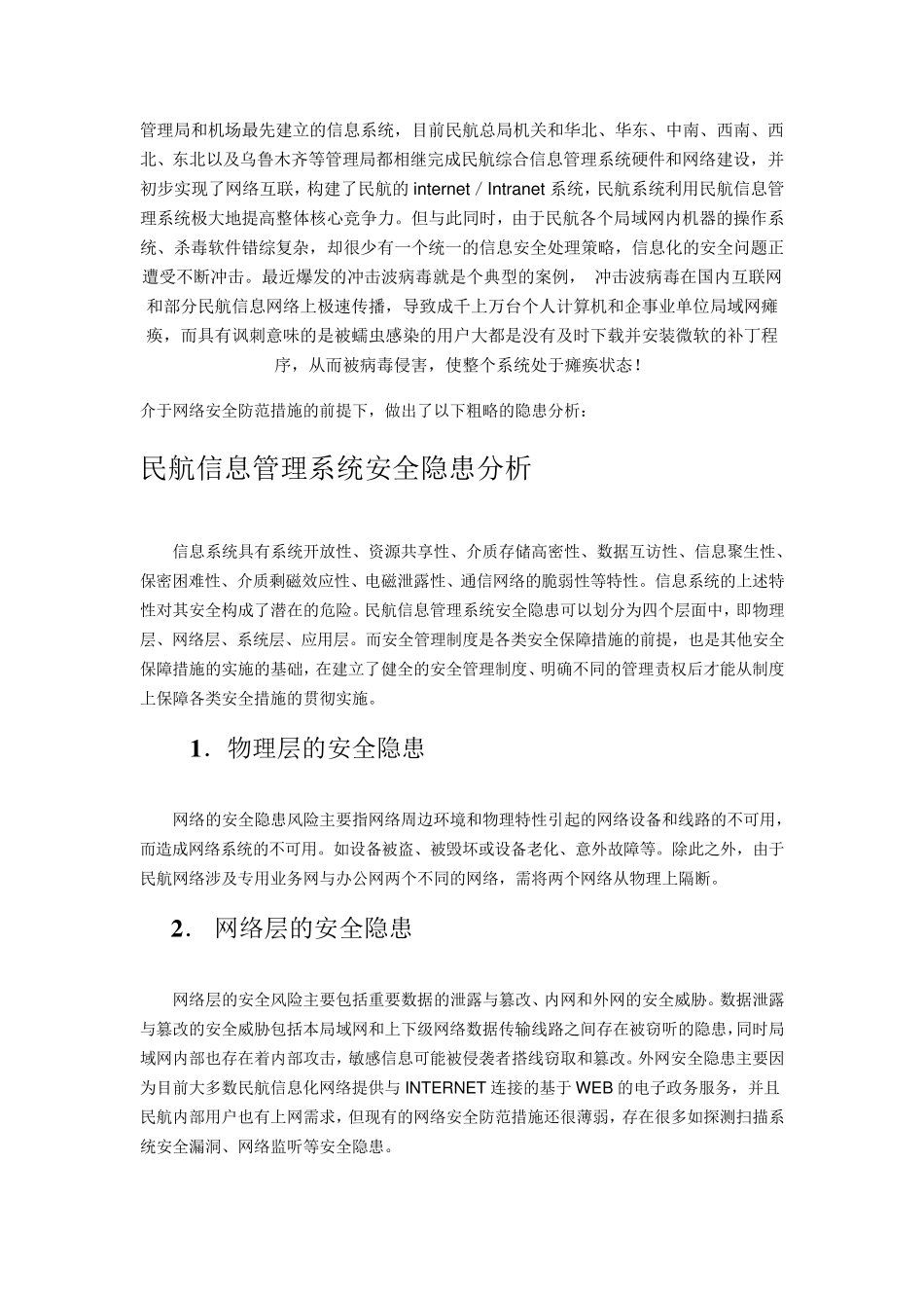 民航信息系统的网络安全防范措施_第2页