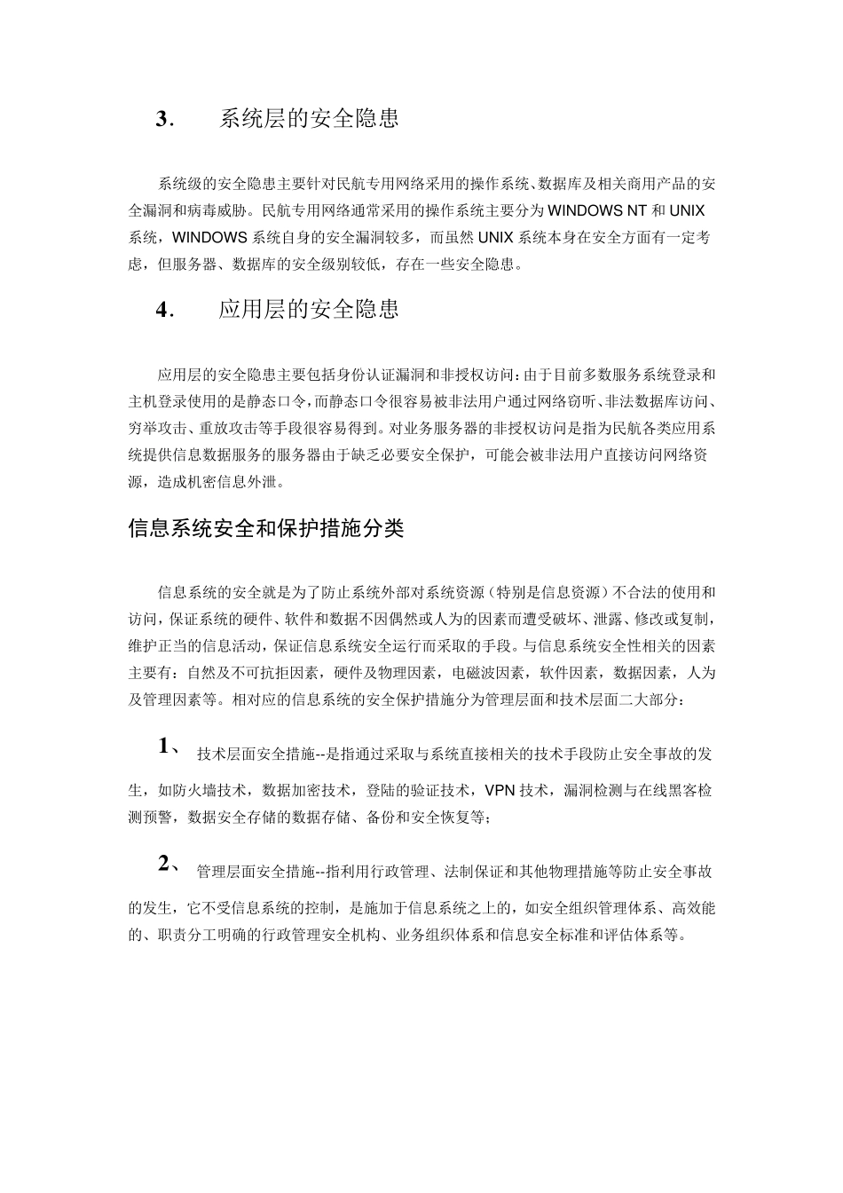 民航信息系统的网络安全防范措施_第3页