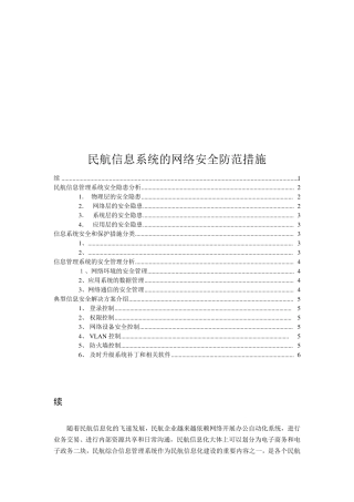 民航信息系统的网络安全防范措施