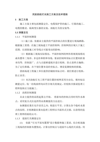 民航助航灯光施工方案及技术措施