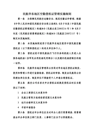 民航华东地区空勤登机证管理实施细则