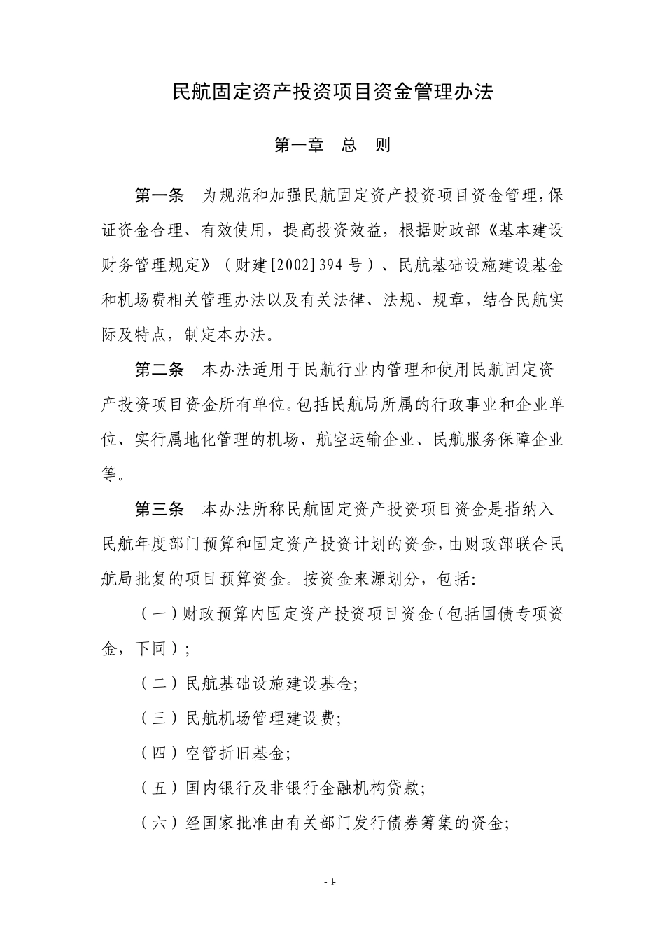 民航固定资产投资项目资金管理办法_第1页
