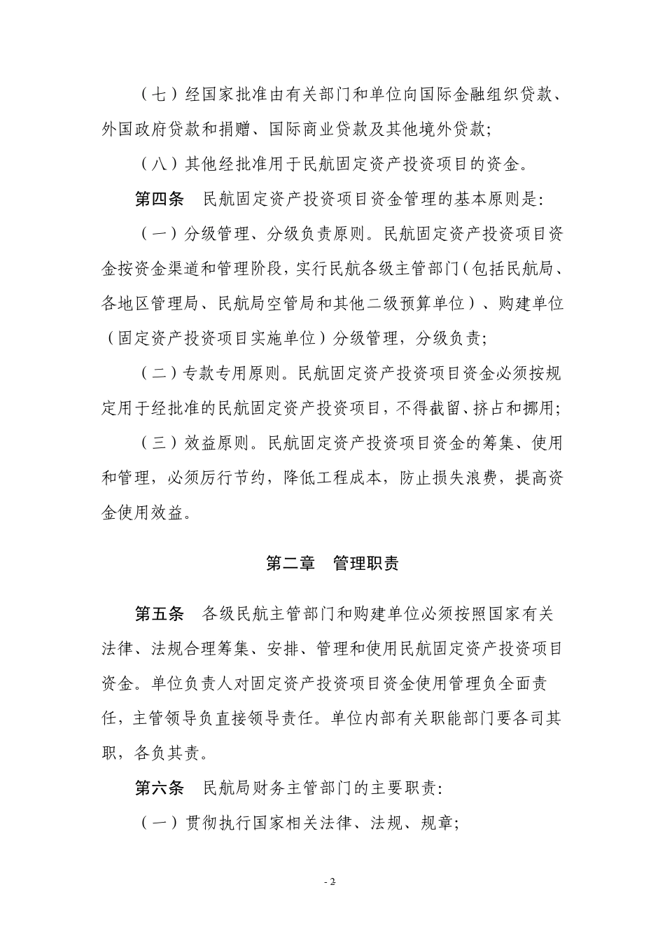 民航固定资产投资项目资金管理办法_第2页