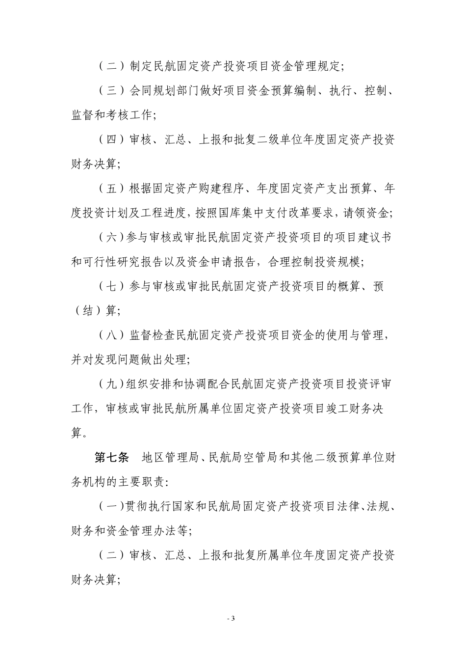 民航固定资产投资项目资金管理办法_第3页