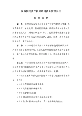民航固定资产投资项目资金管理办法