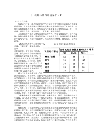 民航培训机场污染与环境保护