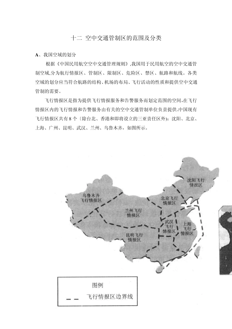 民航培训空中交通管制的区域和部门_第1页