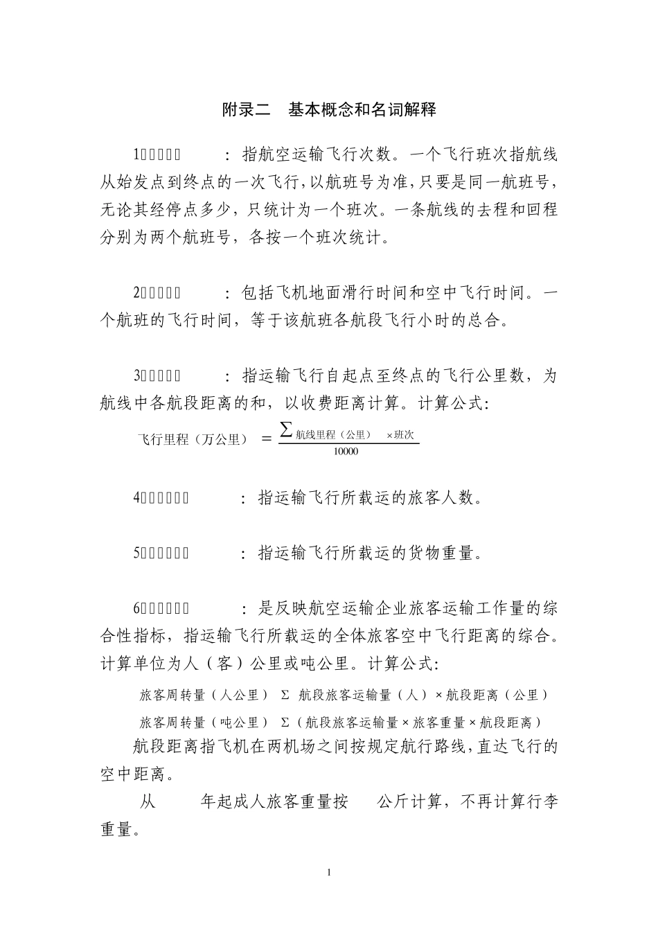 民航基本概念和名词解释_第1页