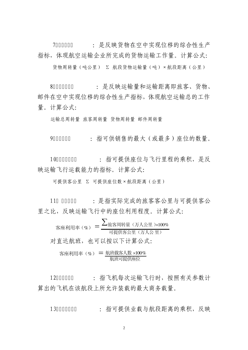 民航基本概念和名词解释_第2页