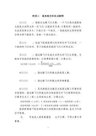 民航基本概念和名词解释