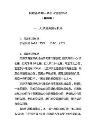 民航基本知识和机场管理知识