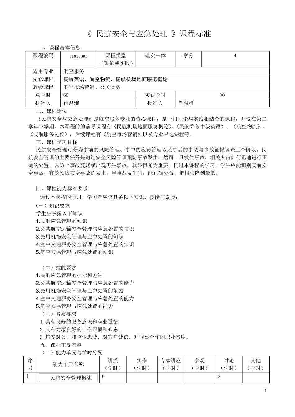 民航安全与应急处理课程标准_第1页