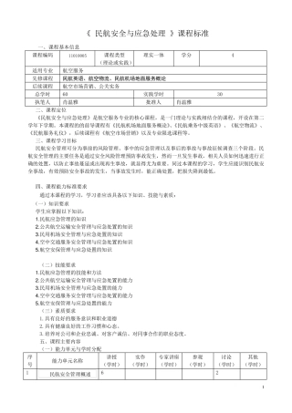 民航安全与应急处理课程标准