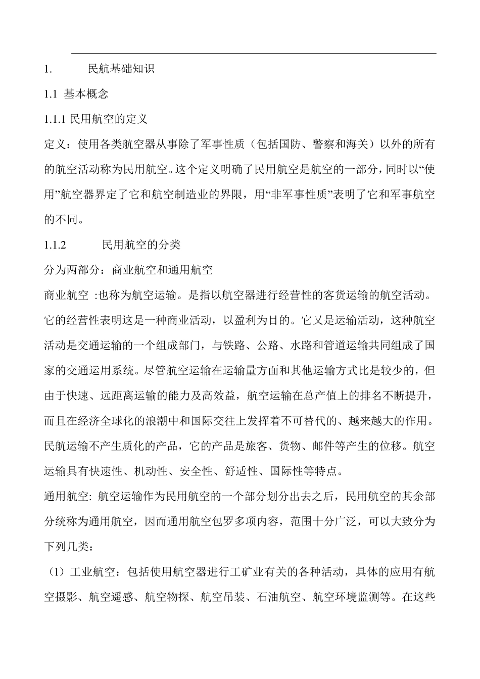 民航基础知识_第1页