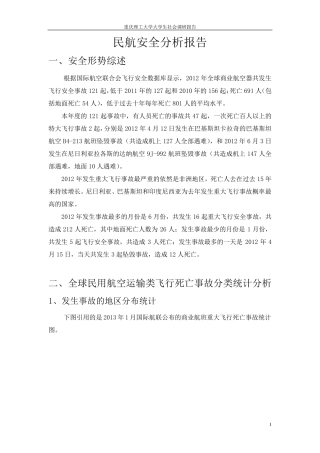 民航安全分析报告
