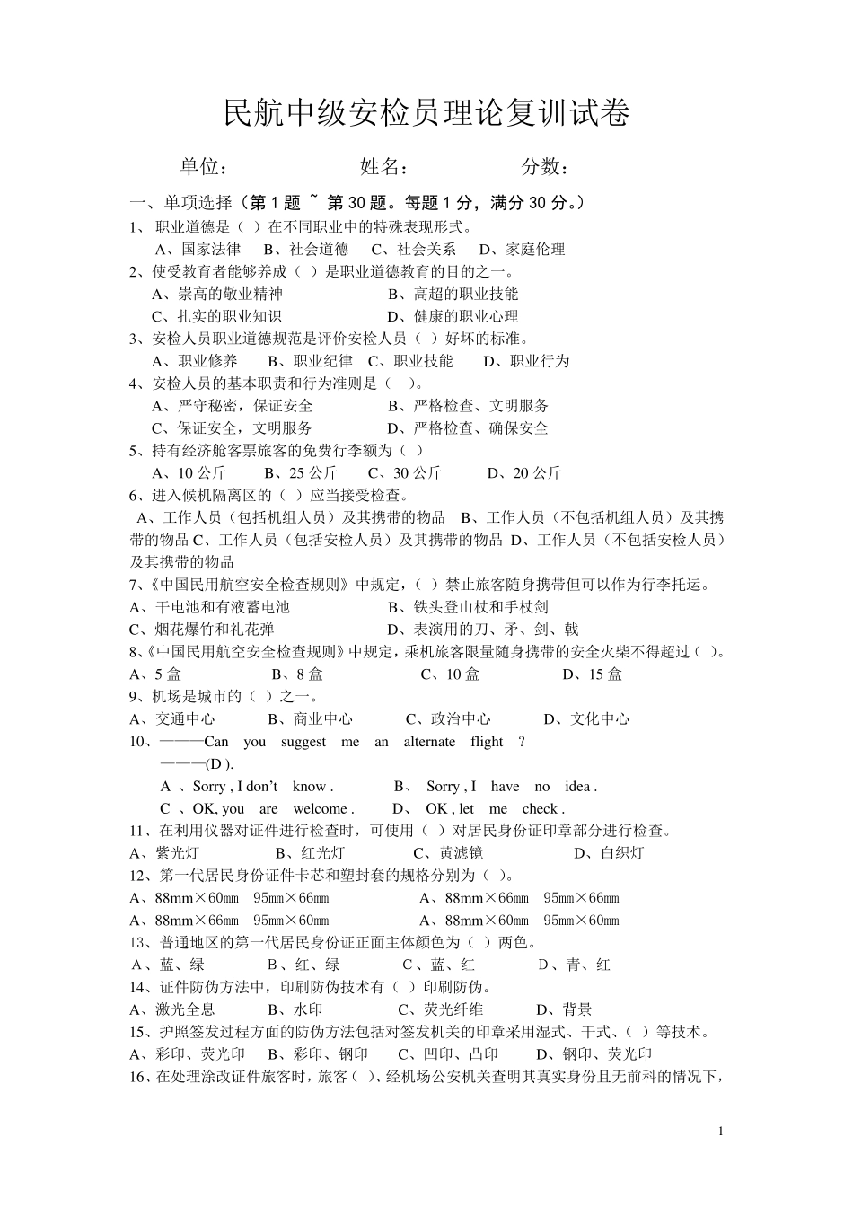 民航安全检查员中级理论知识复训试卷_第1页