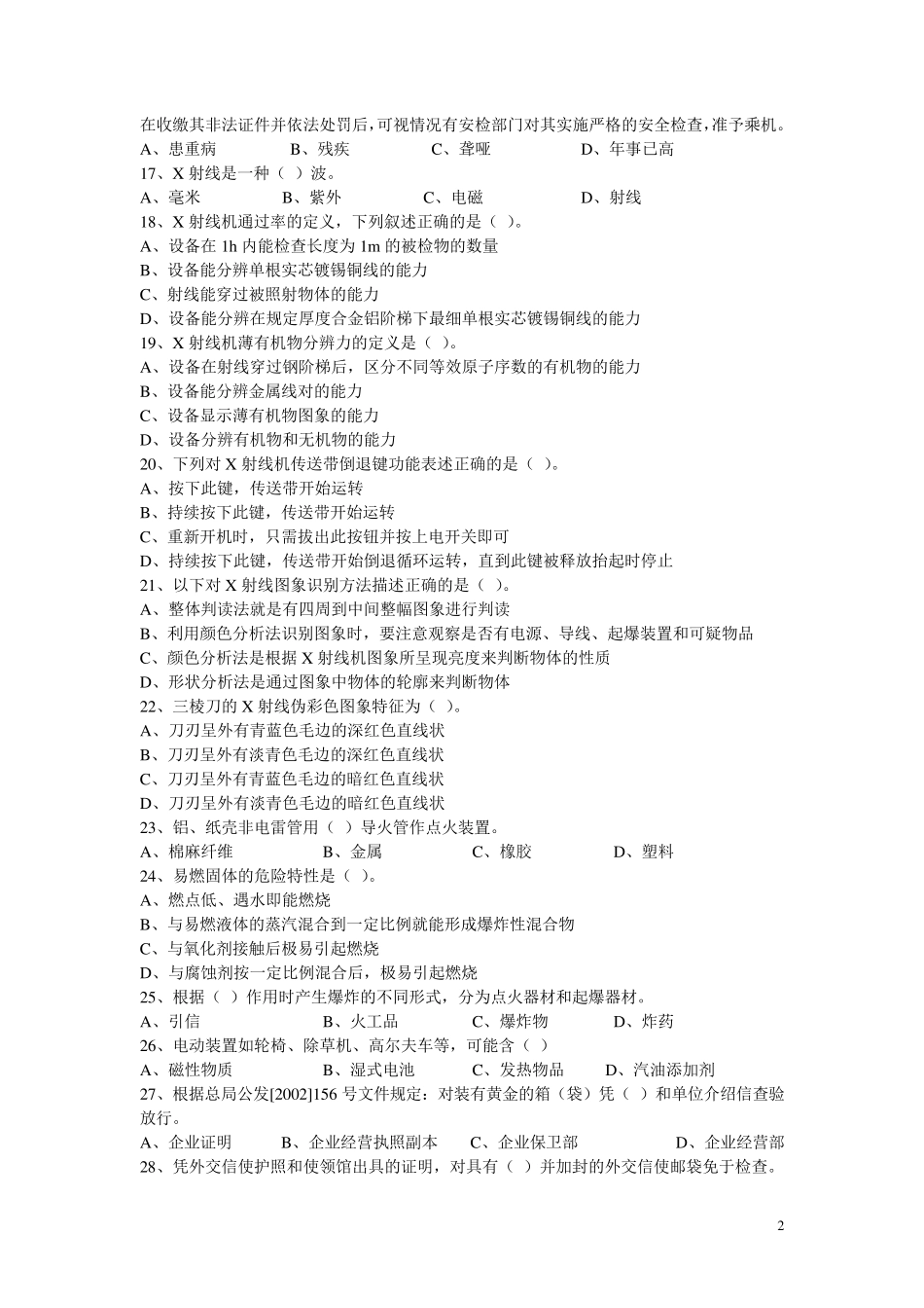 民航安全检查员中级理论知识复训试卷_第2页