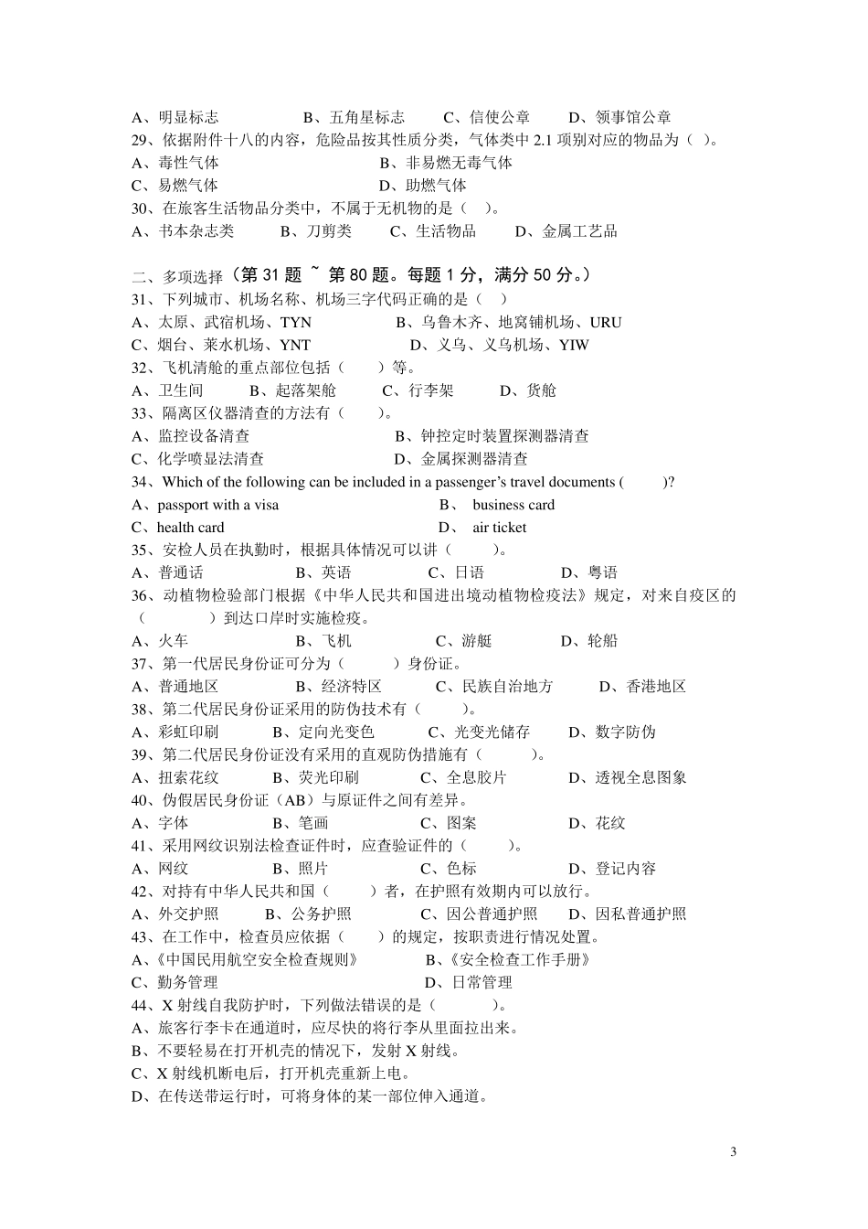 民航安全检查员中级理论知识复训试卷_第3页
