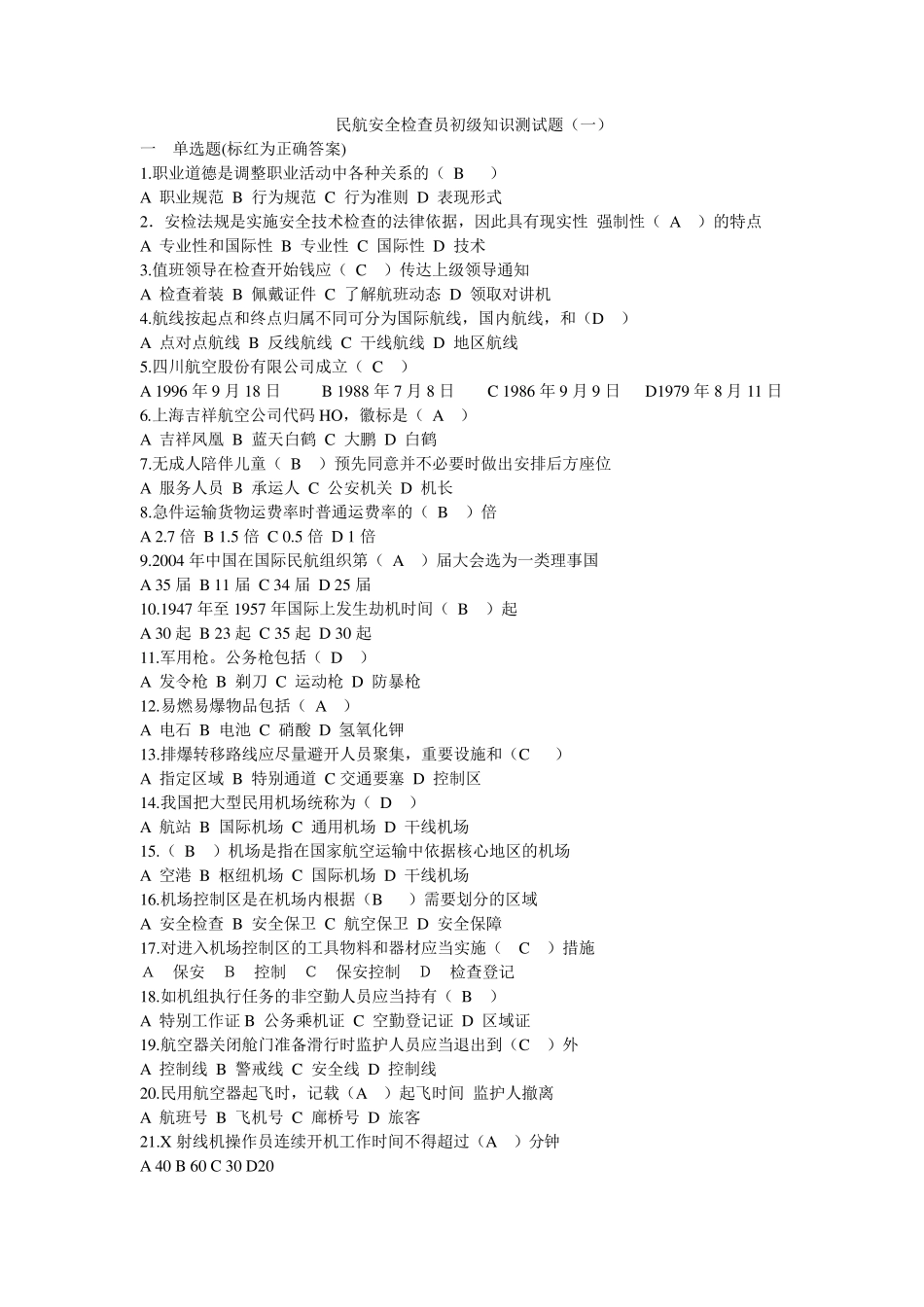 民航安全检查员初级知识测试题全部C_第1页