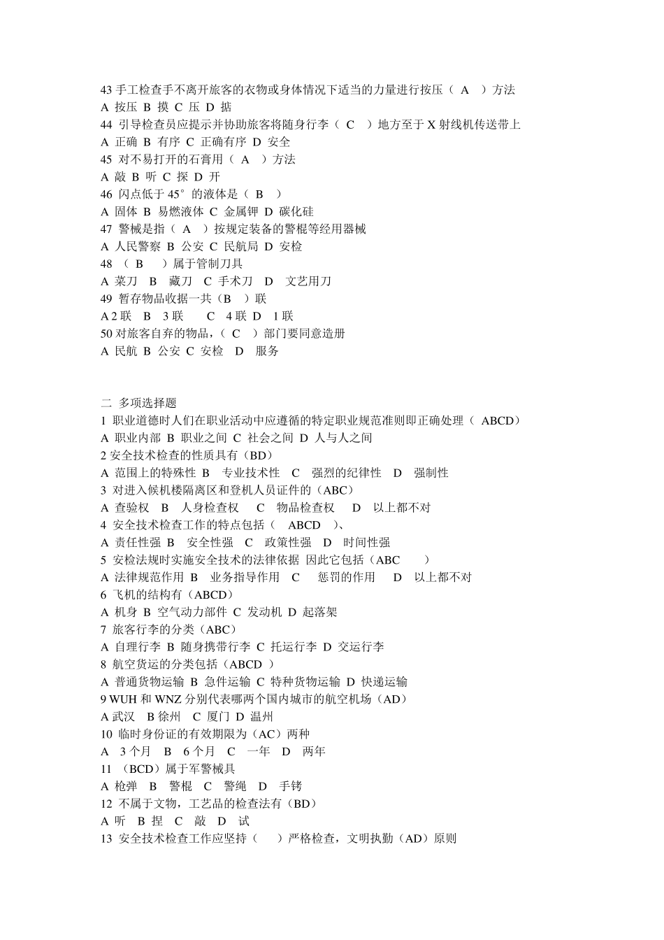 民航安全检查员初级知识测试题全部C_第3页