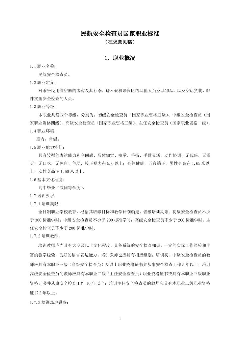 民航安全检查员国家职业标准_第1页