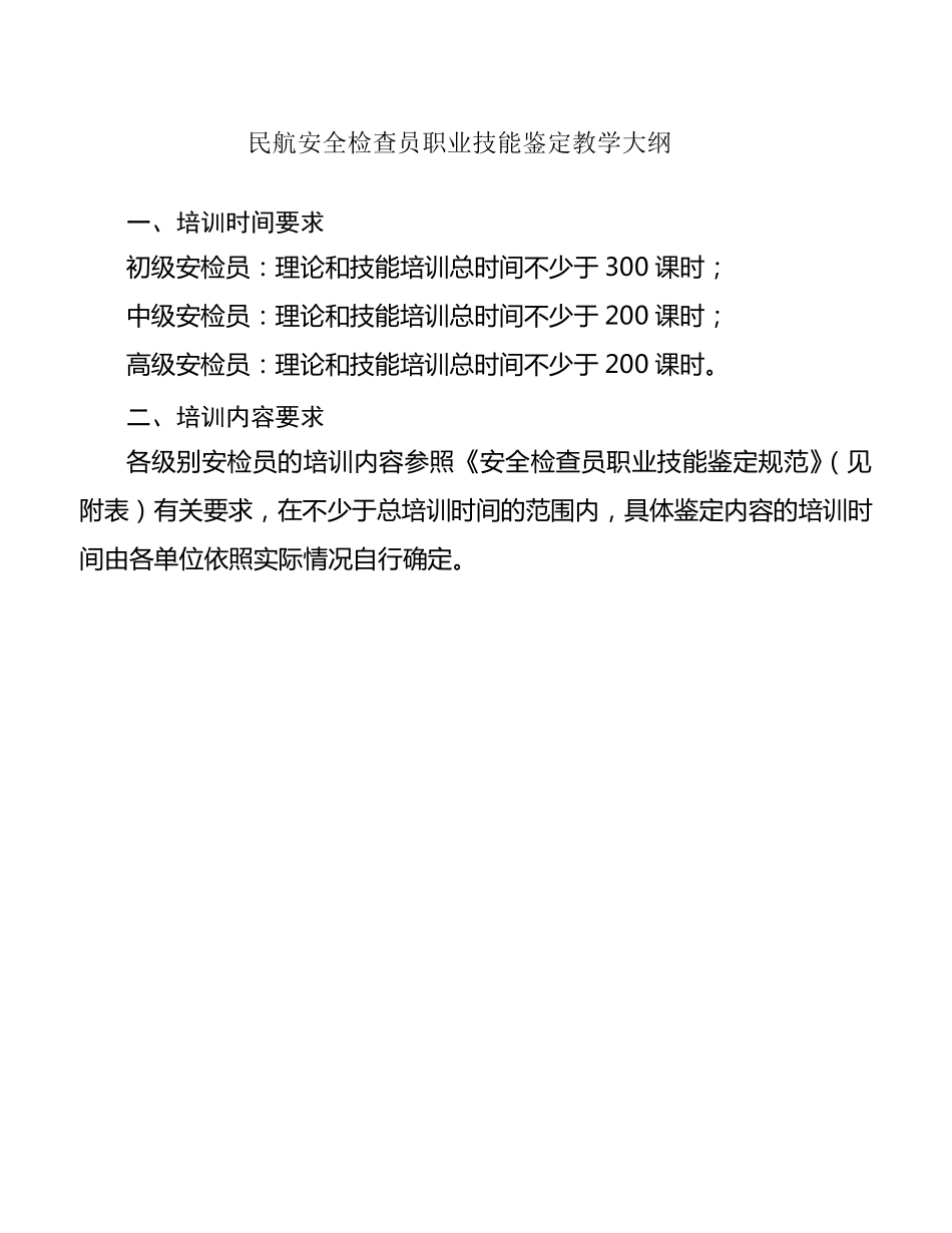民航安全检查员职业技能鉴定教学大纲_第1页
