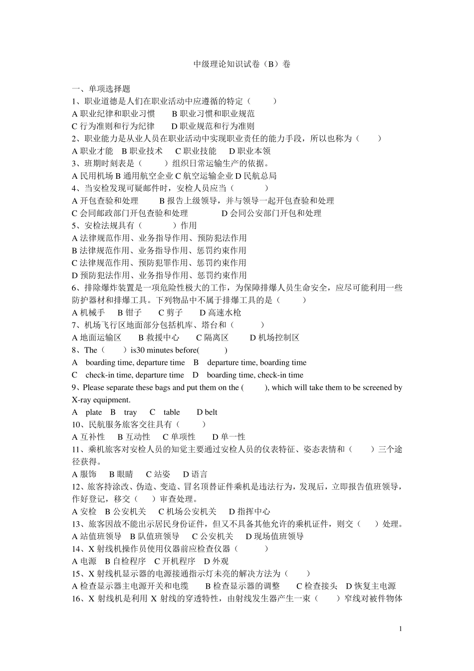 民航安检中级理论试卷B卷_第1页