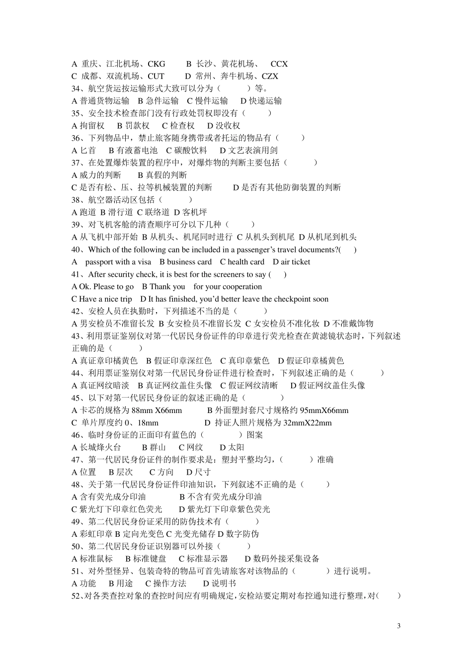 民航安检中级理论试卷B卷_第3页