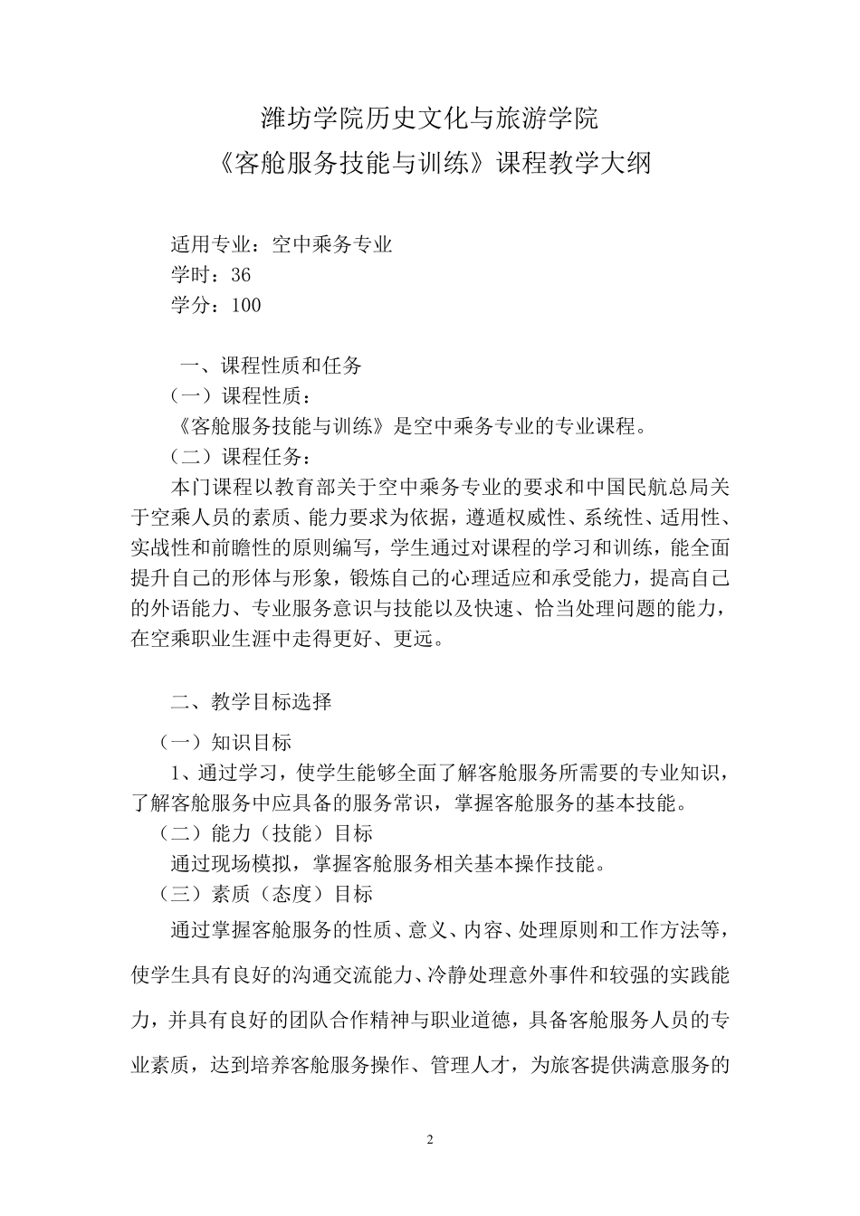 民航客舱服务教学大纲_第2页