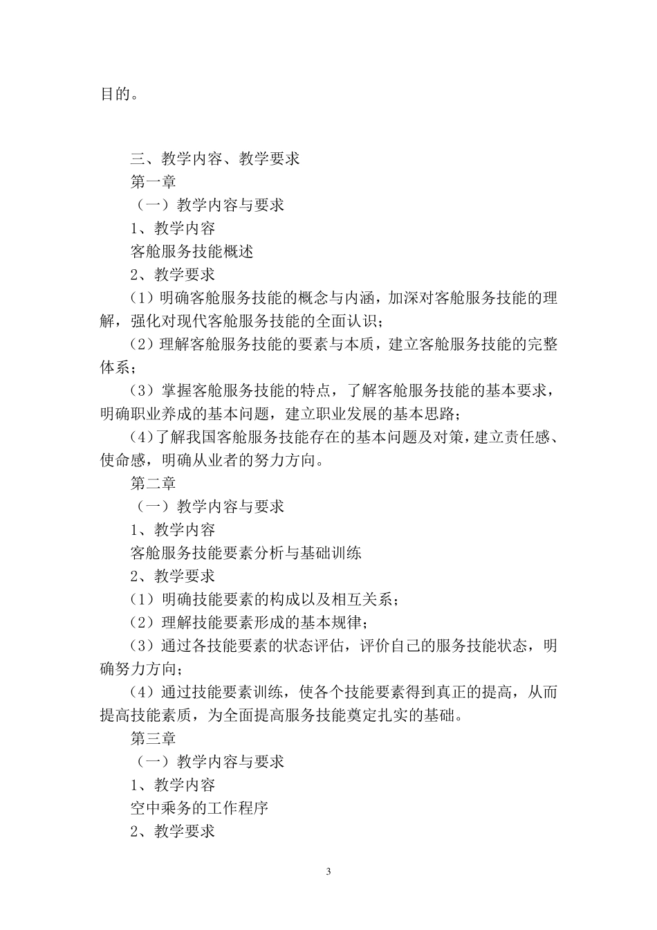 民航客舱服务教学大纲_第3页