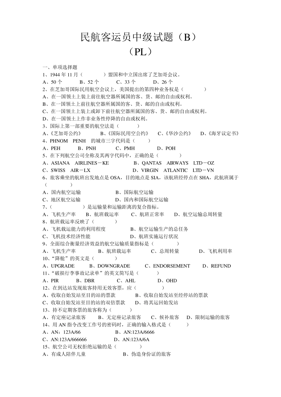 民航客运员中级理论知识试题(B)_第1页