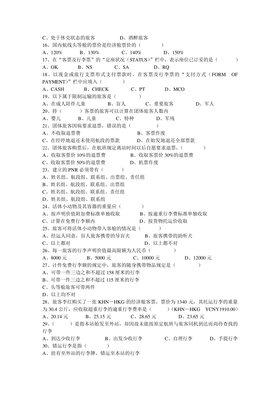 民航客运员中级理论知识试题(B)_第2页