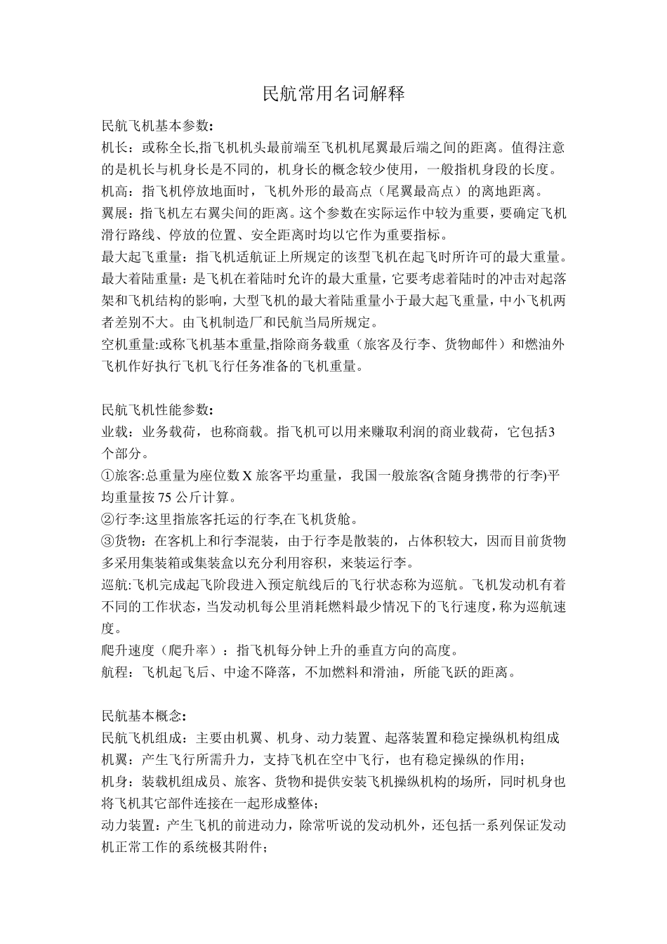 民航常用名词解释_第1页