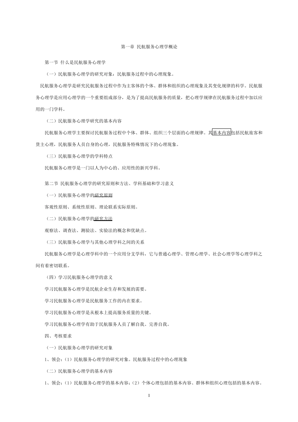 民航旅客服务心理学_第1页