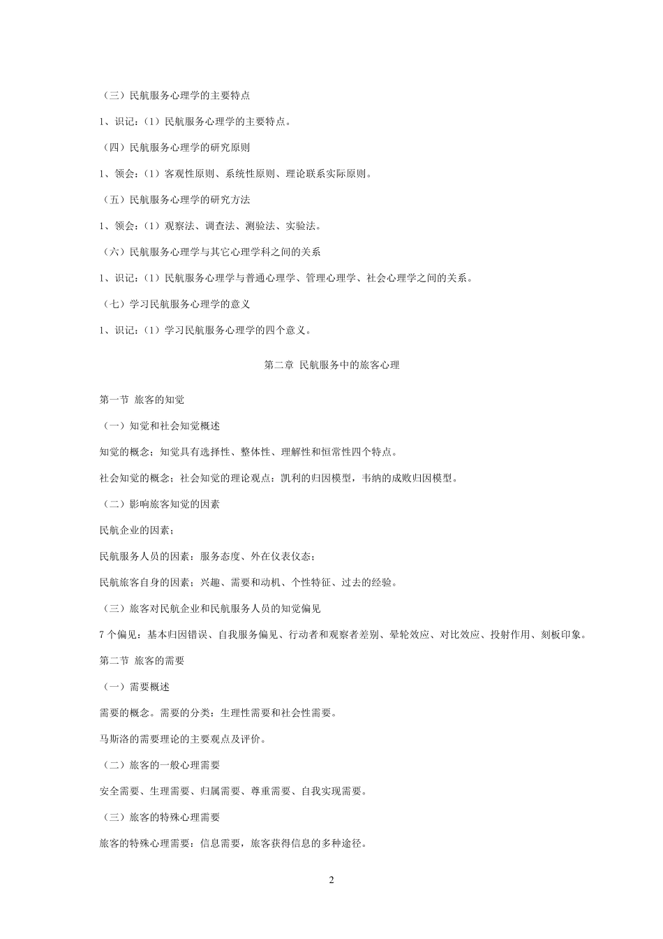 民航旅客服务心理学_第2页